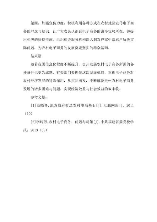 贵州农村电子商务发展存在的问题及对策