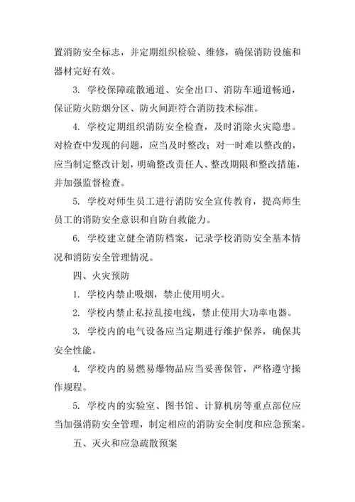 学校消防安全管理制度
