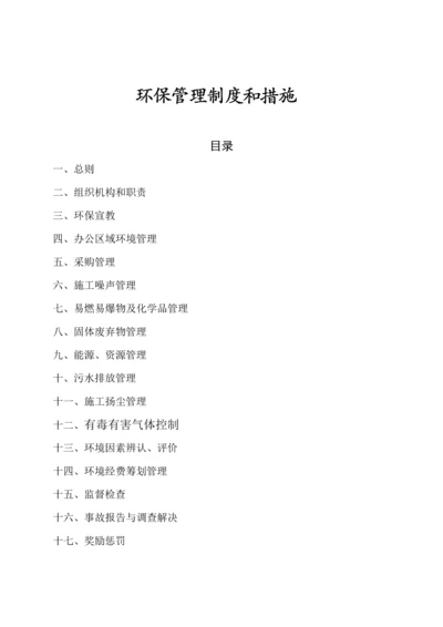 环境保护管理新版制度和综合措施.docx