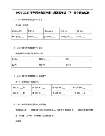 郑州市中原区四年级下期中语文试卷word模板