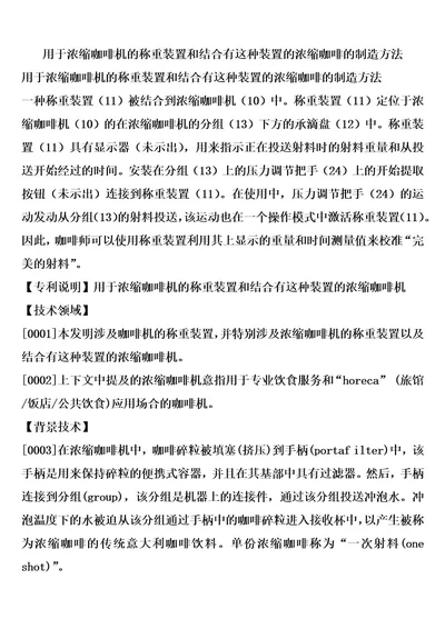 用于浓缩咖啡机的称重装置和结合有这种装置的浓缩咖啡的制造方法