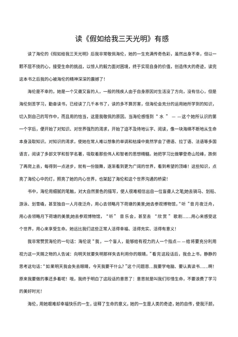 假如给我三天光明读后感word模板