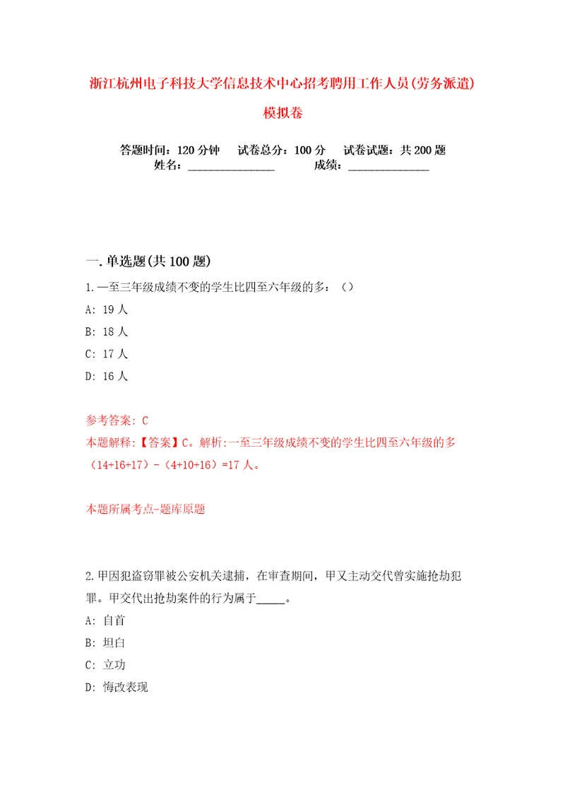 浙江杭州电子科技大学信息技术中心招考聘用工作人员劳务派遣练习训练卷第3卷