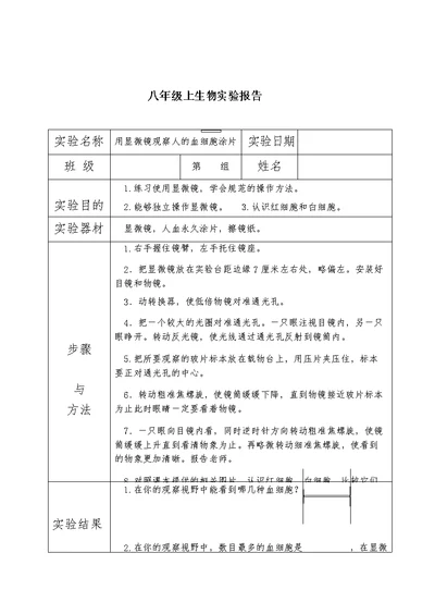 初中生物实验报告单(八年级苏科版)