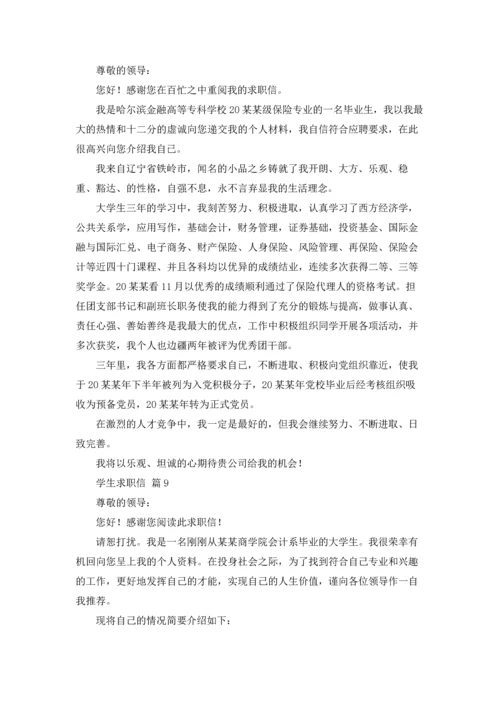 有关学生求职信范文汇总十篇.docx
