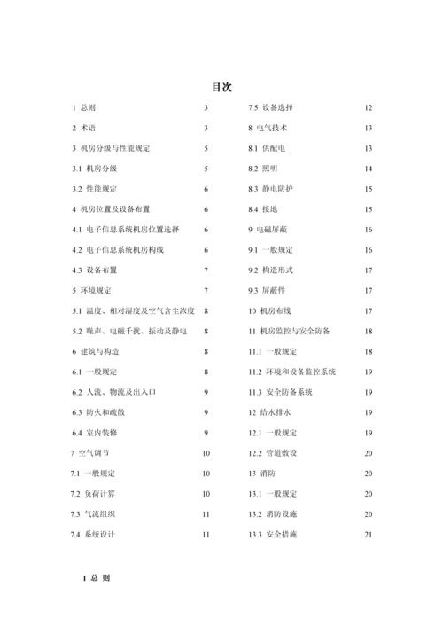 电子信息系统机房设计基础规范材料.docx