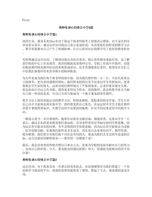 教师集训心得体会小学篇