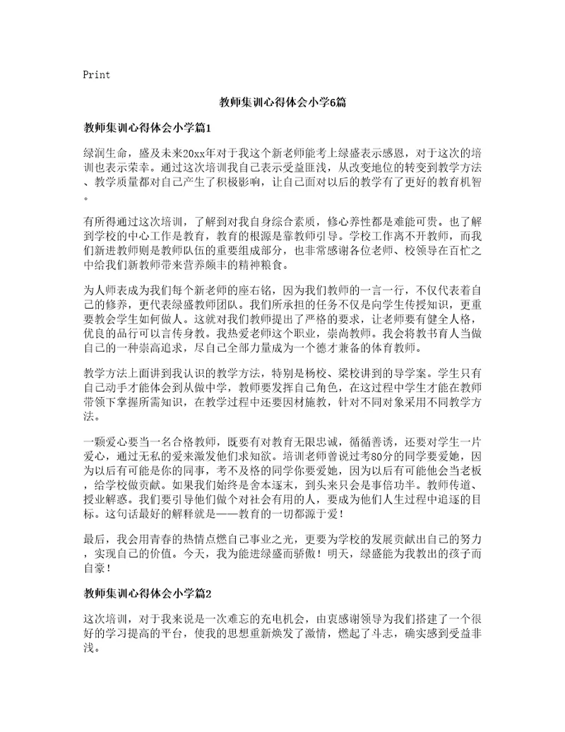 教师集训心得体会小学篇