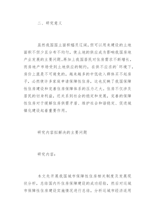 管理学院论文开题报告.docx
