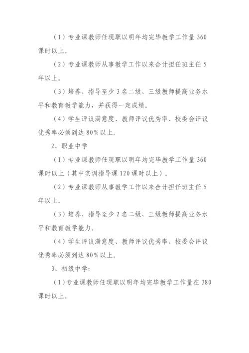 湖北省中小学教师专业技术职务任职资格评审条件.docx