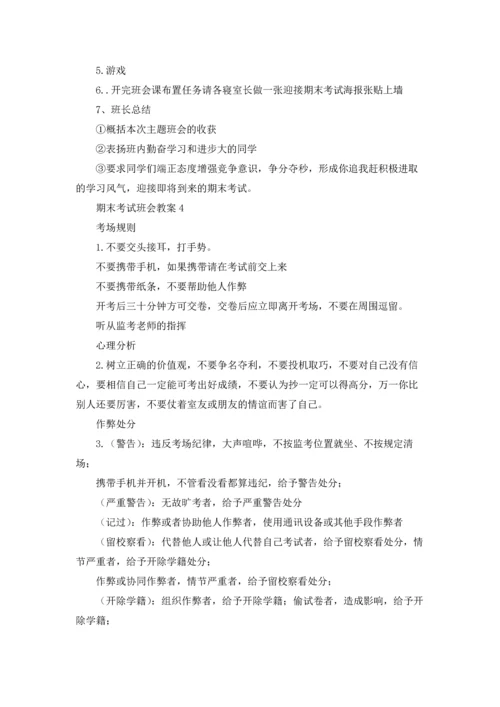 期末考试班会教案.docx