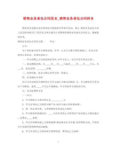 2023年销售业务承包合同范本_销售业务承包合同样本.docx