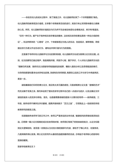致谢学前教育论文