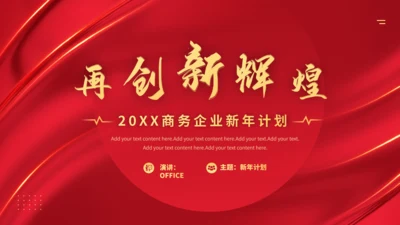 2023企业新年计划通用PPT模板