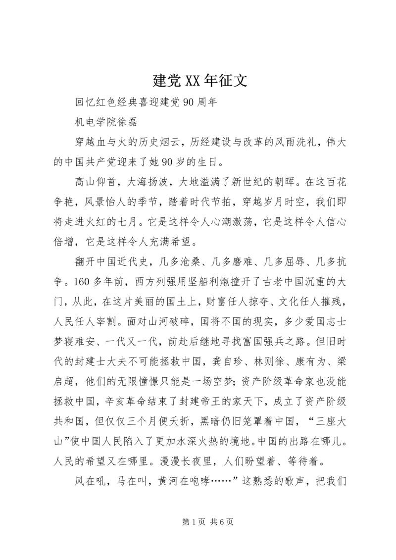 建党XX年征文 (3).docx