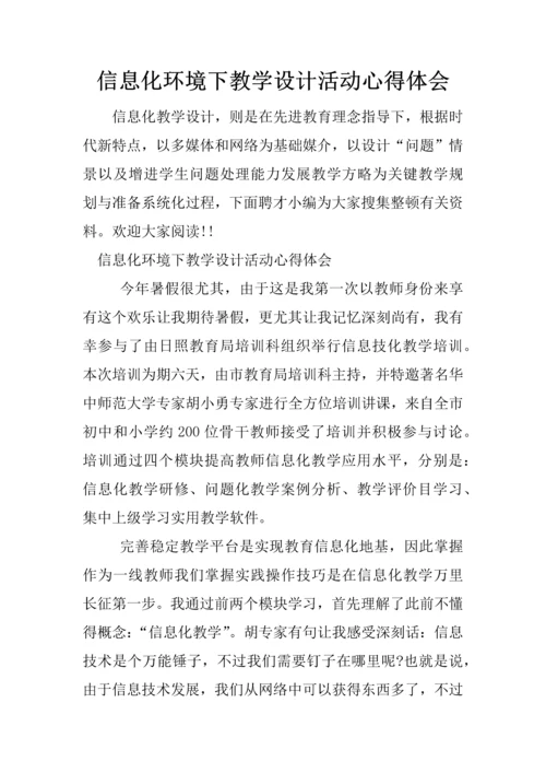 信息化环境下的教学设计活动心得体会.docx