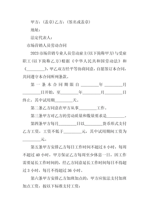 2023年营销人员合同3份范本