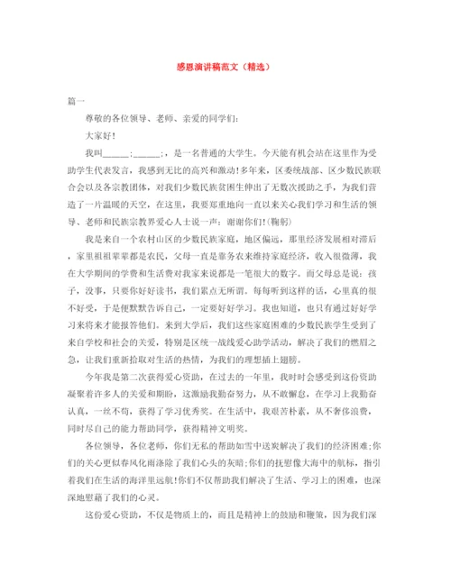 精编之感恩演讲稿范文（精选）.docx