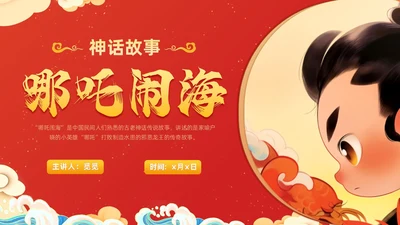 插画风哪吒闹海中国传统神话传说故事分享学生教育PPT神话故事