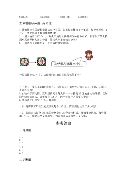 人教版四年级上册数学第四单元《三位数乘两位数》测试卷及完整答案（历年真题）.docx