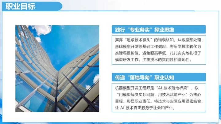 蓝色简约计算机科学与技术专业大学生职业生涯规划展示