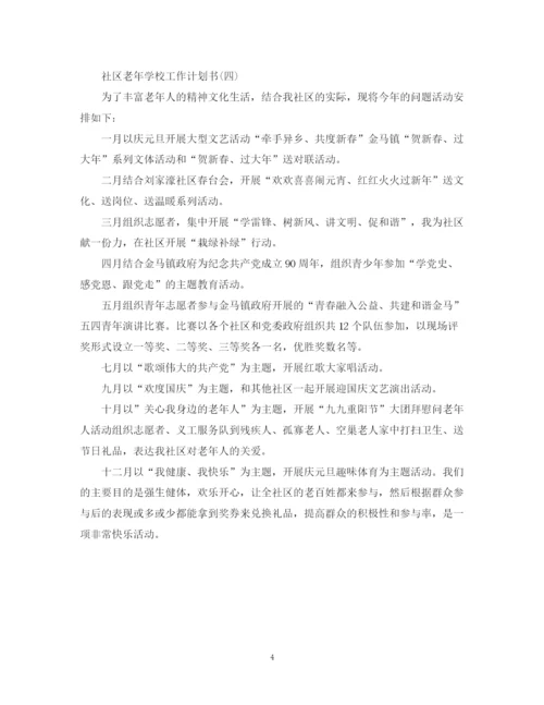 精编之社区老年学校工作计划书.docx