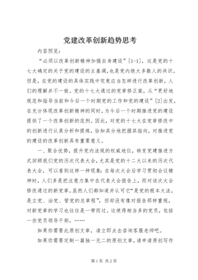 党建改革创新趋势思考.docx