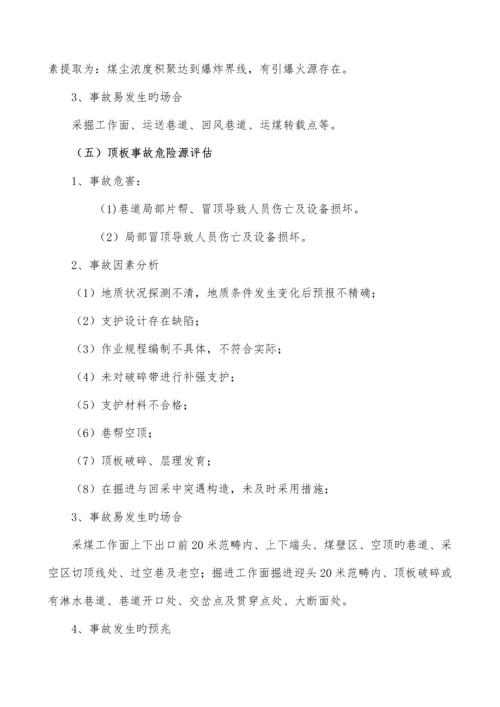 工作面安全风险辨识评估基础报告.docx