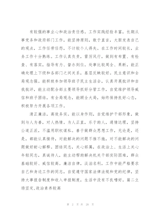 立场坚定,政治素养较高范文(8篇).docx