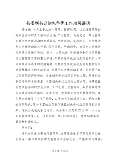 县委副书记创先争优工作动员讲话.docx