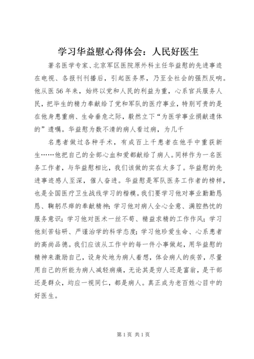 学习华益慰心得体会：人民好医生 (4).docx