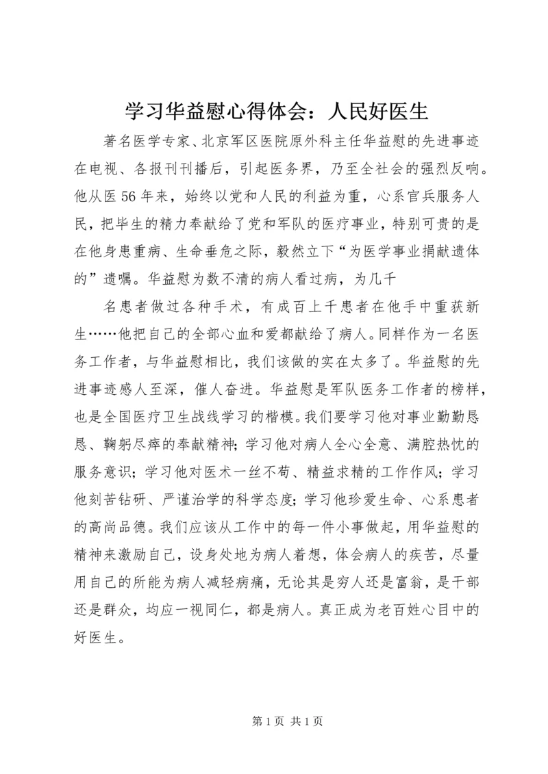 学习华益慰心得体会：人民好医生 (4).docx