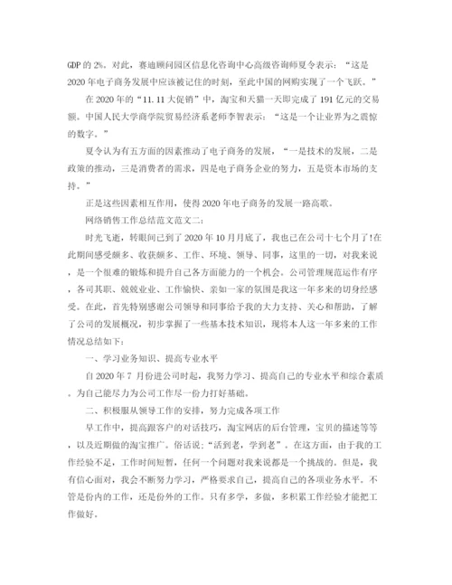 精编之网络销售工作总结范文.docx