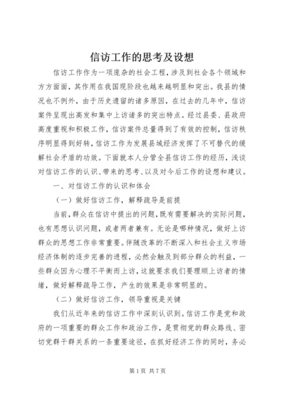 信访工作的思考及设想.docx