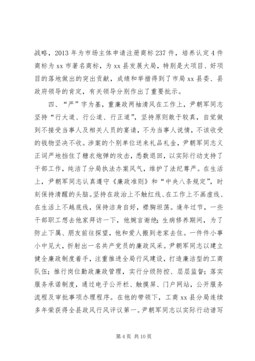 市工商行政管理局党组书记先进事迹材料.docx