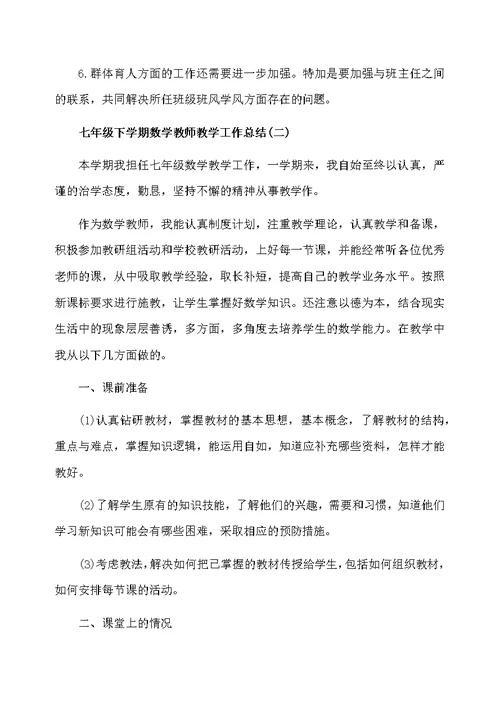 七年级下学期数学教师教学工作总结2020