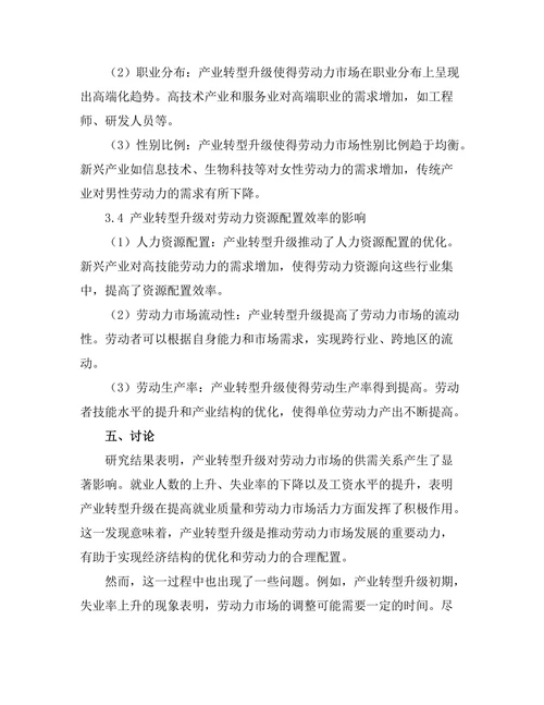 产业转型升级对劳动力市场的影响