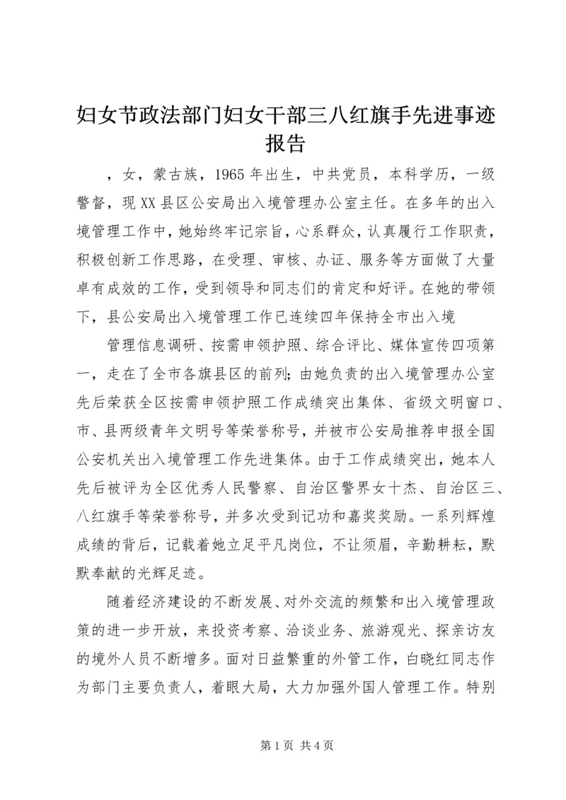 妇女节政法部门妇女干部三八红旗手先进事迹报告.docx