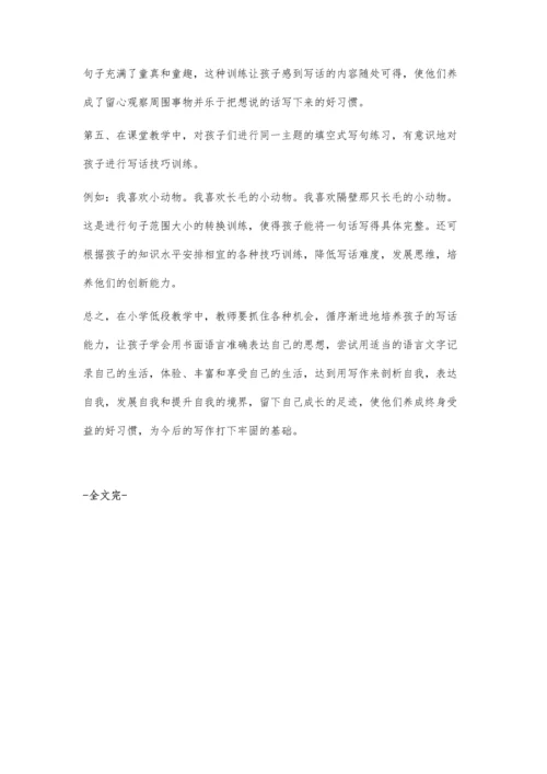 小学低年级写话训练的策略.docx