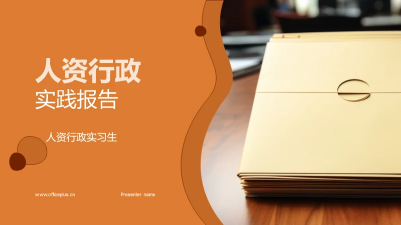 人资行政实践报告