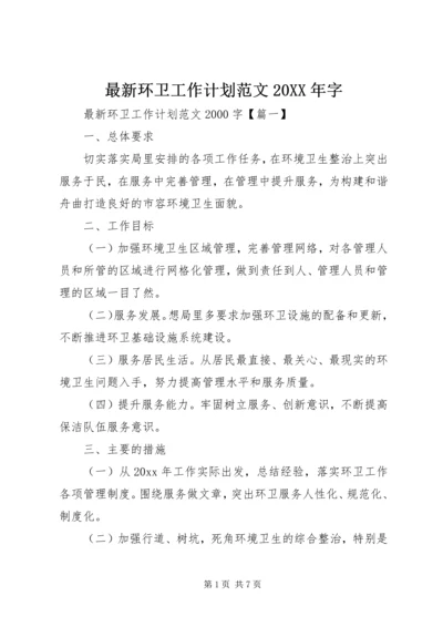 最新环卫工作计划范文20XX年字.docx