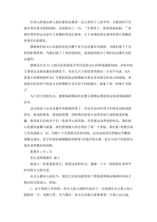 有关家长老师感谢信汇编7篇.docx