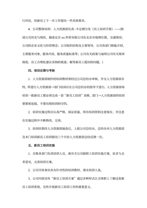 新员工培训方案
