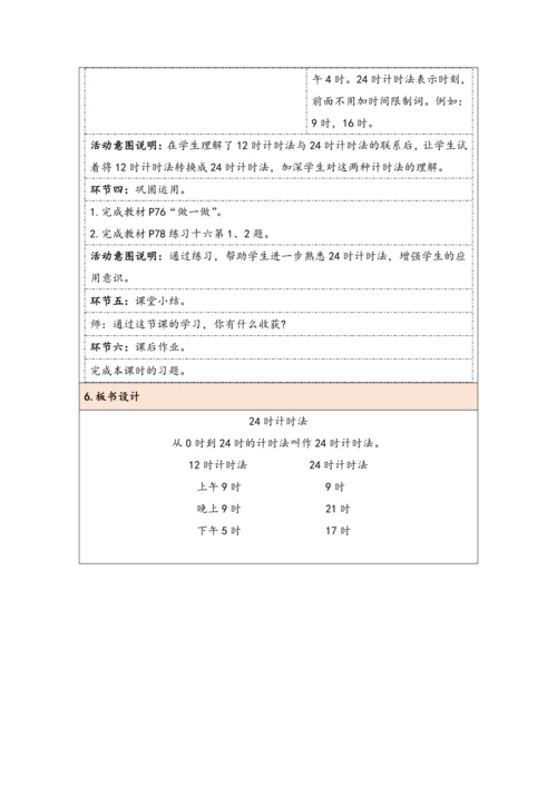 大单元教学【核心素养目标】6.3  24时计时法（表格式）教学设计 人教版三年级下册