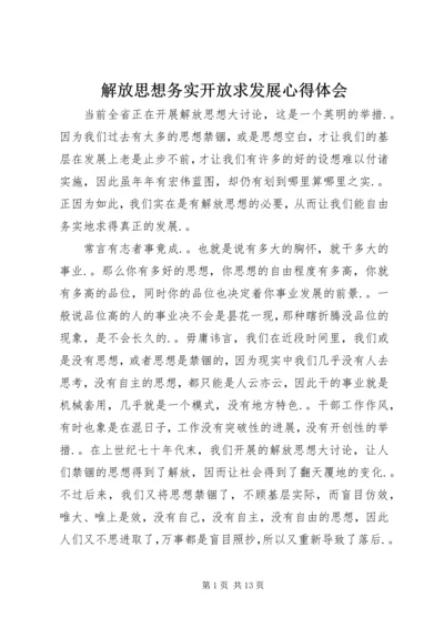 解放思想务实开放求发展心得体会.docx