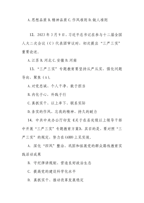 2023年三严三实知识竞赛试题全.docx