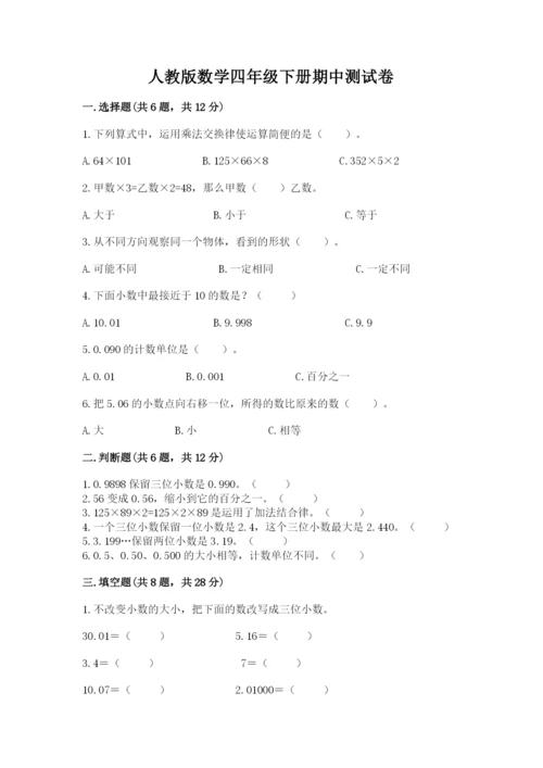 人教版数学四年级下册期中测试卷（培优）.docx
