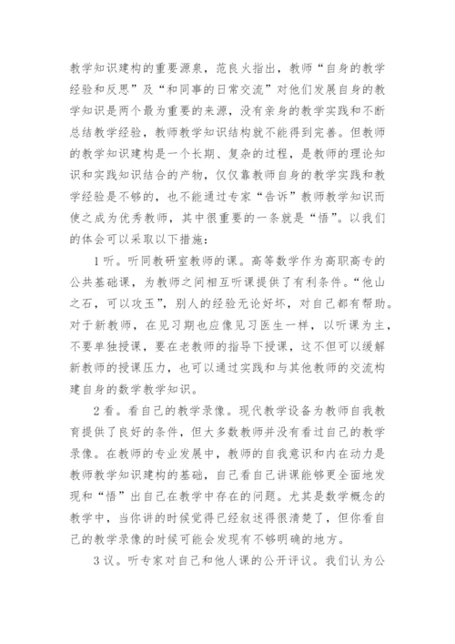 数学教师学科教学知识建构初探的论文.docx
