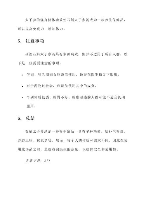 石斛太子参汤的功效