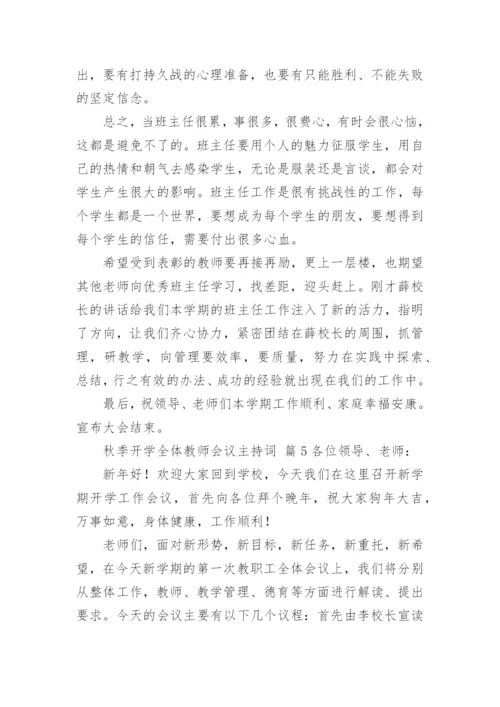 秋季开学全体教师会议主持词.docx